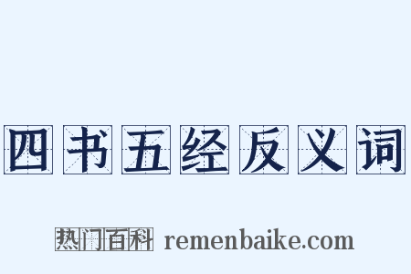 四书五经反义词是什么意思的图片